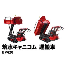 小型クローラー運搬車 ピンクレディ BP420CFLDPS 筑水キャニコム【19-146】
