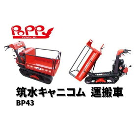 小型クローラー運搬車 ピンクレディ ポピー BP43FDS 筑水キャニコム【19-148】