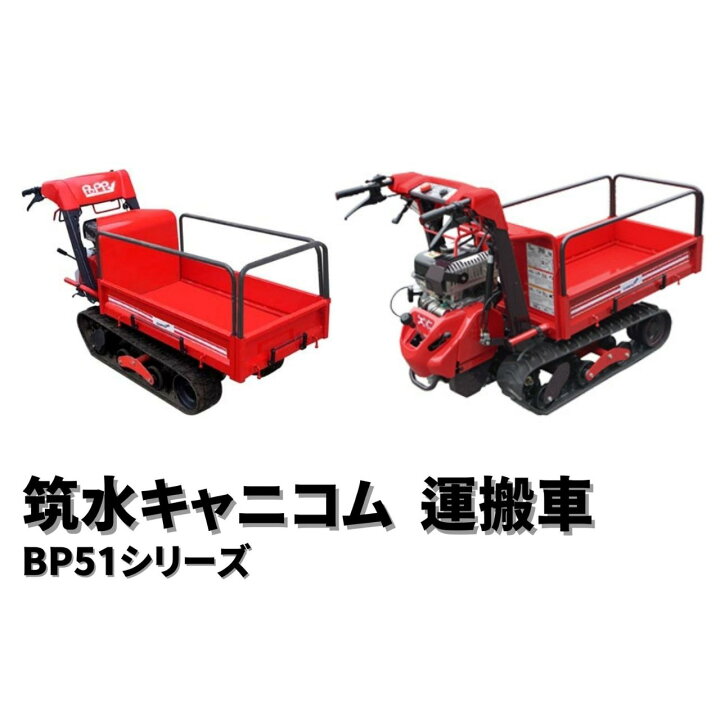 楽天市場】小型クローラー運搬車 ピンクレディ ポピー BP51CFDS 筑水 