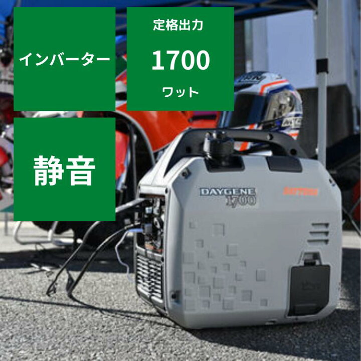 楽天市場】インバーター発電機 デイトナ DAYGENE1700 【67-25 