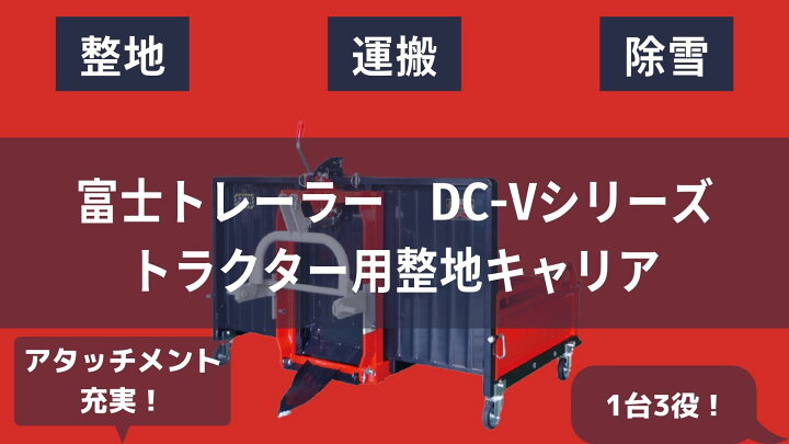 楽天市場】整地キャリア 富士トレーラー DC-V 150-M 整地作業 