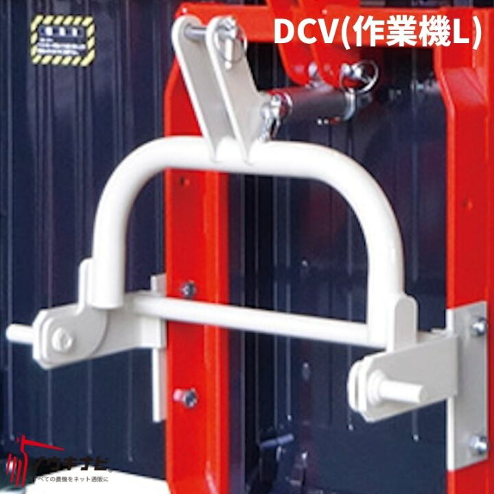 楽天市場】整地キャリア オプション ヒッチ金具 DCV（作業機L） 部品 