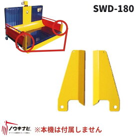 除雪保護金具 スノーデバイダー 整地キャリア オプション SWD-180 部品 アタッチメント おすすめ 楽 便利 除雪 雪かき 保護 強化 耐久 富士トレーラー【54-208】