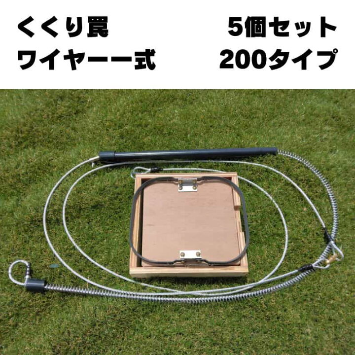 楽天市場】狩猟用罠 速くくりわな（Hスプリング式）200 株式会社 