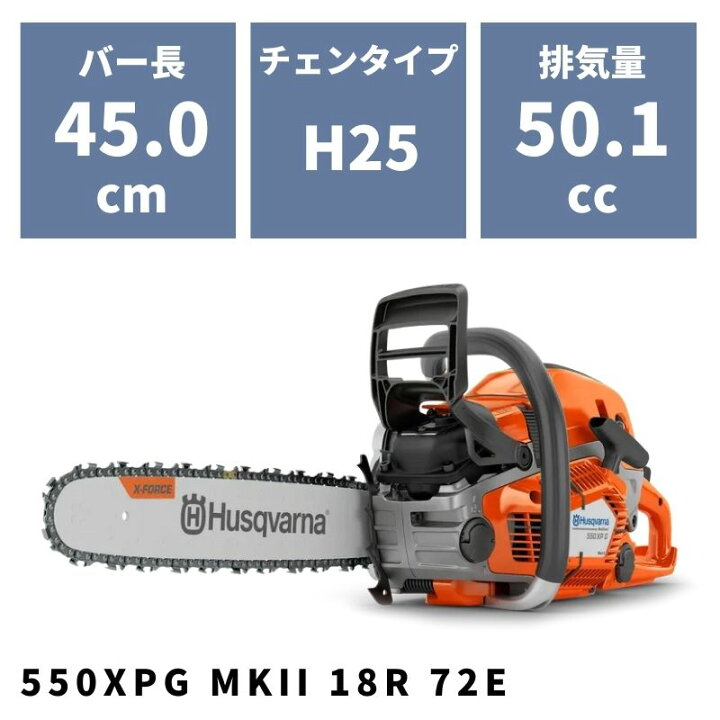 楽天市場】チェンソー 550XPG MKII 18R 72E 967690918 ハスクバーナ 