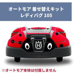 オートモア用着せ替えキット デカールキット LADYBUG 105 H599292406 ハスクバーナ【18-497】