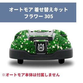 オートモア用着せ替えキット デカールキット S-FLOWERS 305 フラワー H599294701 ハスクバーナ【18-498】