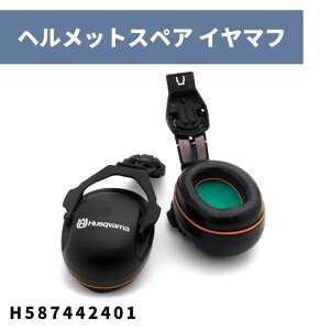 イヤマフ(左右セット) ヘルメットH300用スペアパーツ H587442401 ハスクバーナ【18-608】