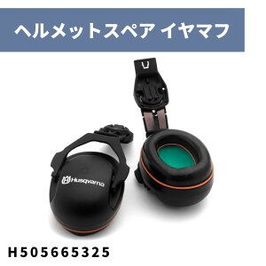 イヤマフ(左右セット)フォレストヘルメットファンクショナル用スペアパーツ H505665325 ハスクバーナ【18-616】