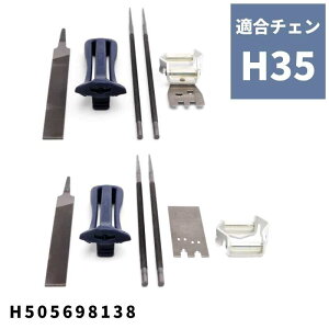 目立てキット 3/8"91VS・91VX・91VG (H35) H505698138 ハスクバーナ チェンH35に適合【18-806】