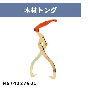 木材トング H574387601 ハスクバーナ【18-873】