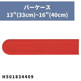 バーケース 13"(33cm)~16"(40cm) H501834409 ハスクバーナ【18-918】