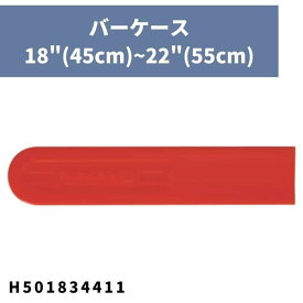バーケース 18"(45cm)~22"(55cm) H501834411 ハスクバーナ【18-919】