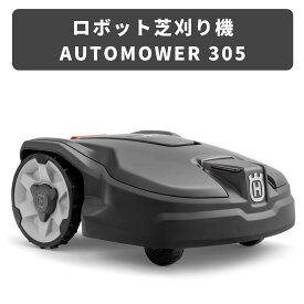 ハスクバーナ ロボット芝刈機 オートモア305 Automower305 ロボット草刈機 ハスクバーナ正規代理店 庭 芝刈り 草刈り 自動 家庭用 22° 傾斜面 対応 初心者 自走式 電気式 充電式【18-382】967974029