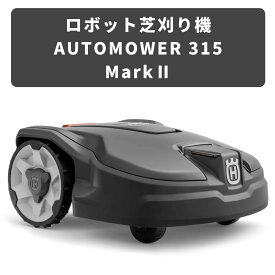 ハスクバーナ ロボット芝刈機 オートモア315 Automower315 ロボット草刈機 ハスクバーナ正規代理店 庭 芝刈り 草刈り 1500平方メートル 自動 家庭用 22° 傾斜面 初心者 自走式 電気式 充電式【18-383】