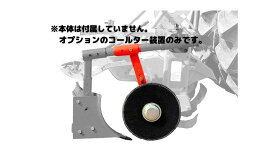 コールター装置 ニューサイドスキSS16Hオプション ジョーニシ SS-G【71-123】