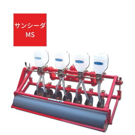 用播種機 サンシーダーシリーズ 麦 乾田 播種 多条播き ローラー 播き溝調整 鎮圧 整地 ジョーニシ MS-1404 【受注生産】【71-150】