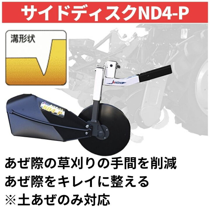 楽天市場】トラクター用あぜ際処理機 サイドディスク ジョーニシ ND4-P 