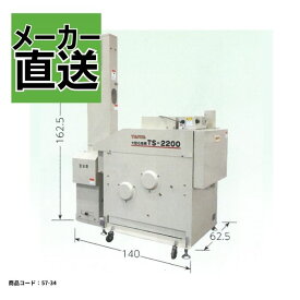 業務用石抜機 カンリウ TS-2200E 業務用 大容量 金属除去 昇降機 石抜 精米 基本【57-34】