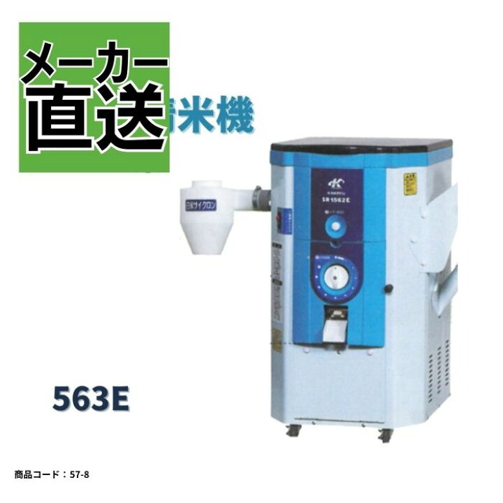 楽天市場】一回通し型精米機 SR1563E SR1562E カンリウ : ノウキナビ 