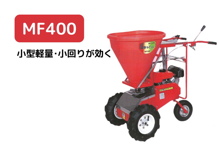 楽天市場】自走式肥料散布機 まきっこミニ 小回りのきく散布機 