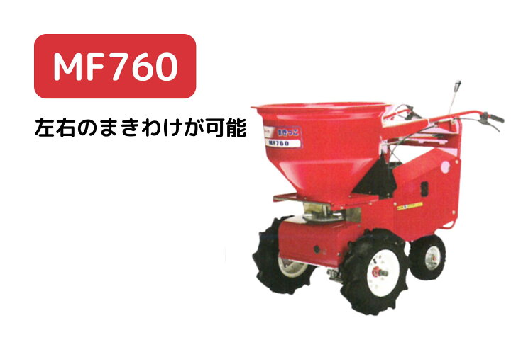 楽天市場】自走式肥料散布機 まきっこ 左右の撒き分けが可能モデル 