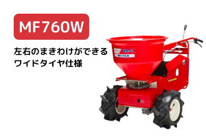 自走式肥料散布機 まきっこ 左右の撒き分けが可能モデル ワイドタイヤ仕様 カンリウ MF760W【57-55】
