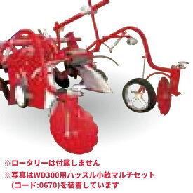 ハッスル小畝マルチセット 0670 関東農機 ロータリーWD300F用アタッチメント【97-82】