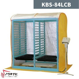 電熱式育苗器 KBS-84LCB 啓文社【32-13】