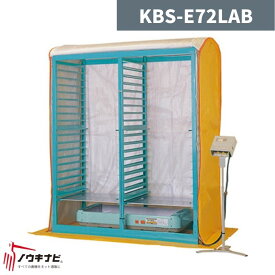 複合蒸気式育苗器 KBS-E72LAB 啓文社【32-5】
