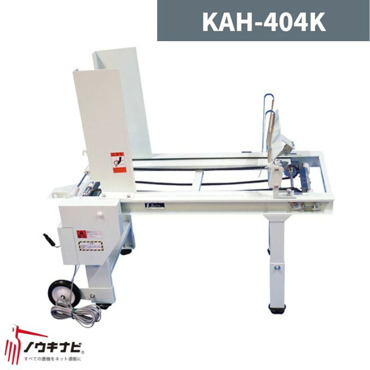 楽天市場】自動ハコツミ機 KAH-404K 啓文社【32-58】 : ノウキナビ新品 