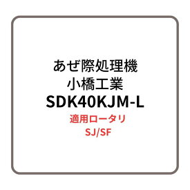 あぜ際処理機 サイドディスク SDK40KJM-L 小橋工業 SJ/SF ロータリー用アタッチメント 左側取り付け 4072879