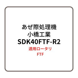あぜ際処理機 サイドディスク SDK40FTF-R-2 小橋工業 FTF ロータリー用アタッチメント 右側取り付け 4072887