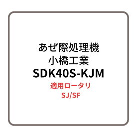 あぜ際処理機 サイドディスクS SDK40S-KJM 小橋工業 SJ/SF 整形器付き ロータリー用アタッチメント 右側取り付け 4072894