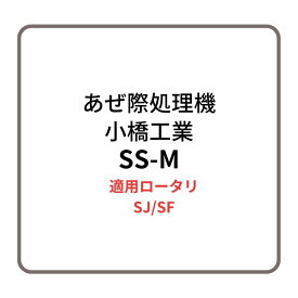 あぜ際処理機 サイドスキ SS-M 小橋工業 SJ/SF ロータリー用アタッチメント 右側取り付け 4070464