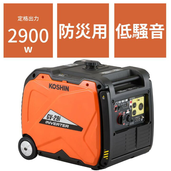楽天市場 インバーター発電機 工進 Gv 29i 2 9kva 2900w 家庭用 防災 災害対策 非常用 工事現場 キャンプ アウトドア Diy 釣り 夜間 投光 小型 自家発電 シガーソケット ノウキナビ新品ショップ楽天市場店
