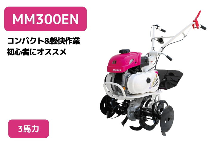 楽天市場】管理機 ミニ耕運機 MM300EN ナタ爪一体型 移動尾輪付 三菱 