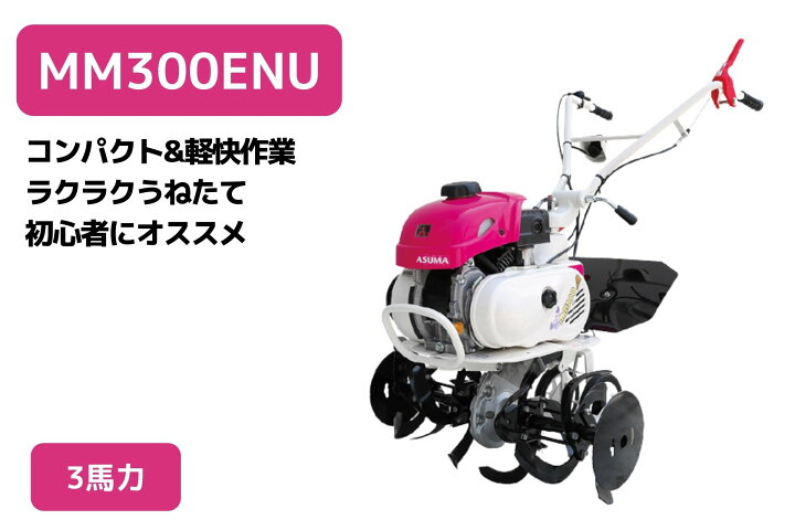 楽天市場】管理機 ミニ耕運機 MM300ENU ナタ爪一体型 移動尾輪 