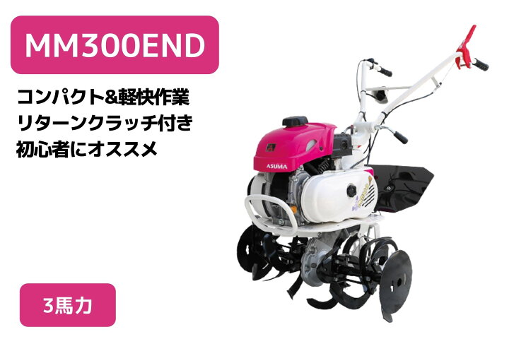 楽天市場】管理機 ミニ耕運機 MM300END ナタ爪一体型 移動尾輪 