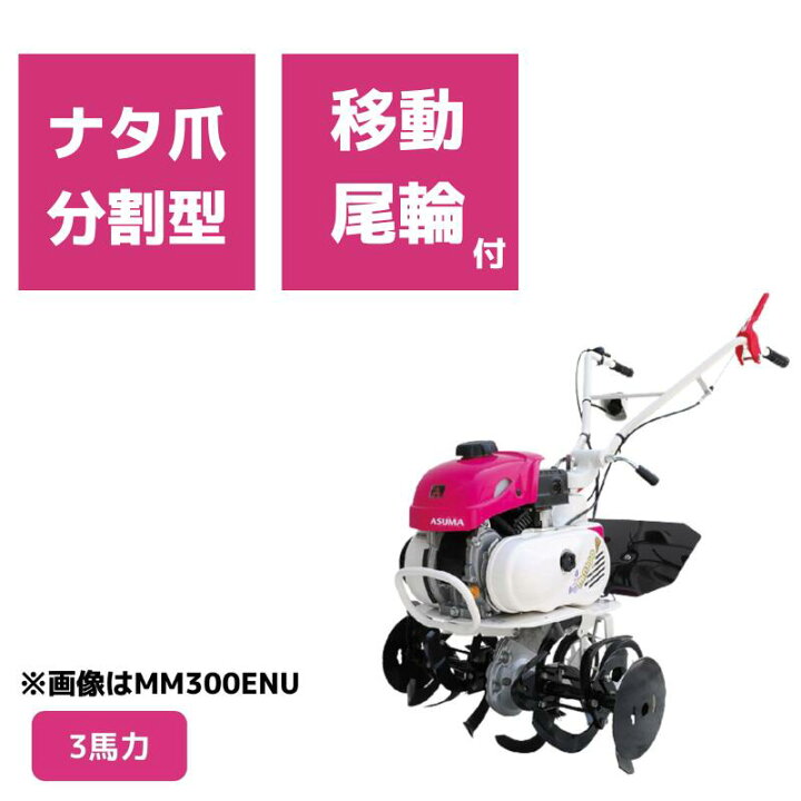 楽天市場】管理機 ミニ耕運機 MM300AB ナタ爪分割型 移動尾輪付 三菱 