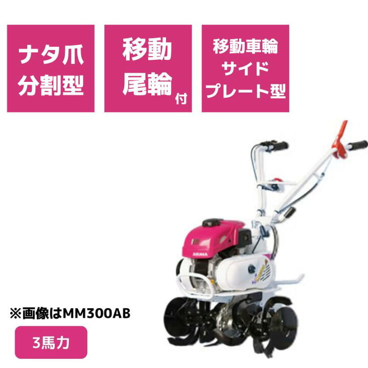 楽天市場】管理機 ミニ耕運機 MM300ABE ナタ爪分割型 移動尾輪付 移動 