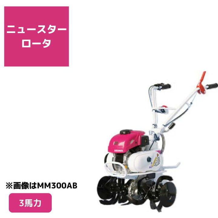 楽天市場】管理機 ミニ耕運機 MM300AM ニュースターロータ付 三菱 