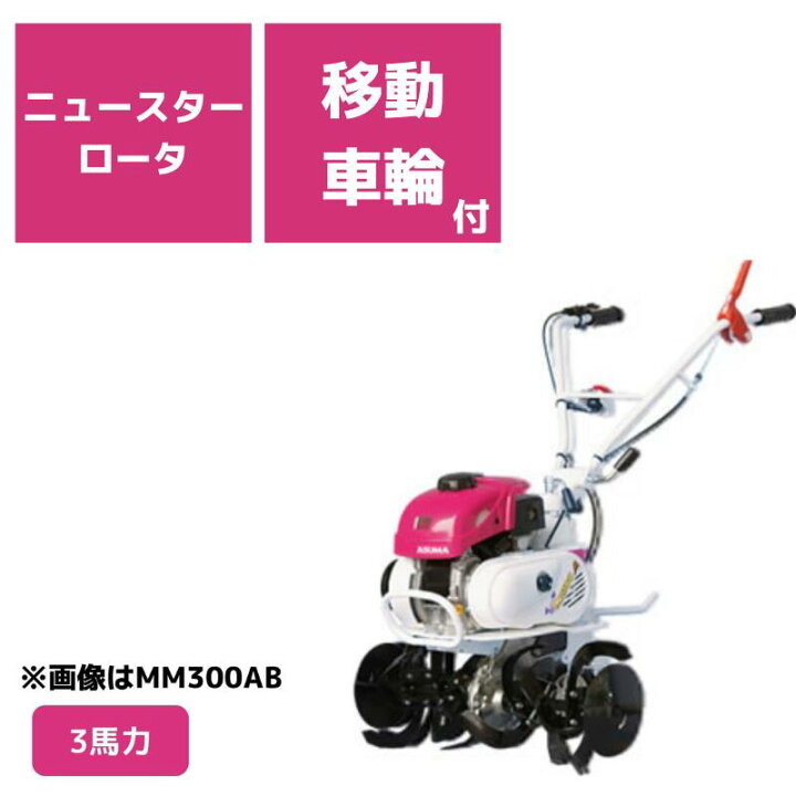 楽天市場】管理機 ミニ耕運機 MM300AMW ニュースターロータ 移動車輪付 