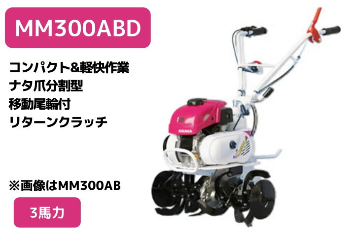 楽天市場】管理機 ミニ耕運機 MM300ABD ナタ爪分割型 移動尾輪 
