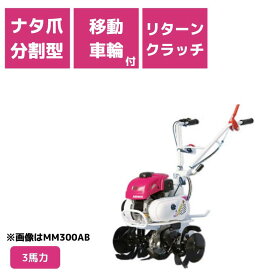 管理機 ミニ耕運機 MM300ABD ナタ爪分割型 移動尾輪 リターンクラッチ付 三菱マヒンドラ農機3馬力 エンジン式 耕運機 耕うん機 前進2段【2-33】