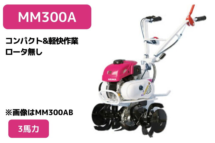 楽天市場】管理機 ミニ耕運機 MM300A ロータ無 三菱マヒンドラ農機3 