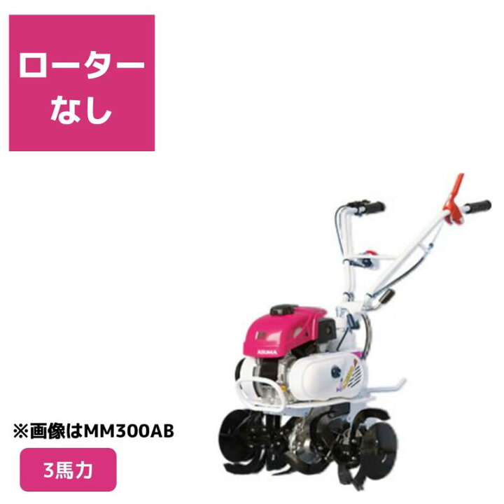 楽天市場】管理機 ミニ耕運機 MM300A ロータ無 三菱マヒンドラ農機3 