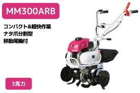 管理機 ミニ耕運機 MM300ARB 変速ギア前進2段後進1段 ナタ爪分割型 移動尾輪付 三菱マヒンドラ農機【2-35】