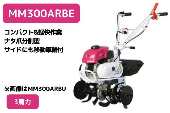 楽天市場】管理機 ミニ耕運機 MM300ARBE 変速ギア前進2段後進1段 ナタ 