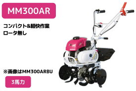 管理機 ミニ耕運機 MM300AR 変速ギア前進2段後進1段 ロータ無 三菱マヒンドラ農機【2-40】
